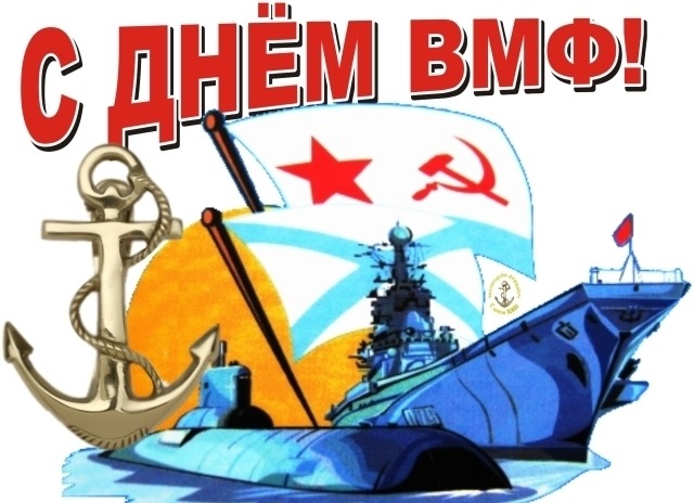 вмф