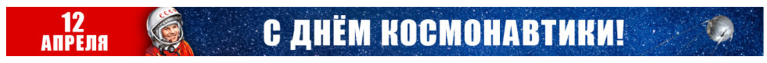 день космонавтики 2026
