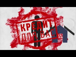 Embedded thumbnail for Достали кредиты!?