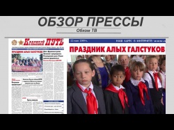 Embedded thumbnail for Обзор партийной прессы 21.05-24.05