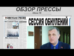 Embedded thumbnail for Обзор партийной прессы (№20)