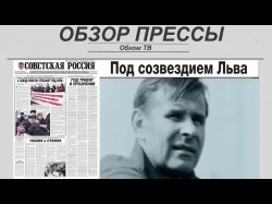 Embedded thumbnail for Обзор партийной прессы 25.12-29.12