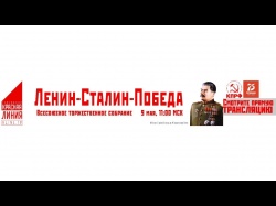 Embedded thumbnail for Всесоюзное торжественное собрание Ленин - Сталин - Победа