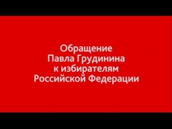 Embedded thumbnail for Обращение Павла Грудинина к избирателям