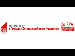 Embedded thumbnail for Прямой разговор с Геннадием Зюгановым и Павлом Грудининым (Москва, 14.07.2020)