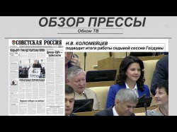 Embedded thumbnail for Обзор партийной прессы 23.12-27.12