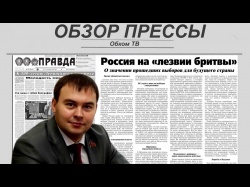 Embedded thumbnail for Обзор партийной прессы 30.10-02.11