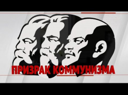 Embedded thumbnail for &quot;Красная линия&quot;: Призрак коммунизма. Специальный репортаж.