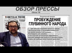 Embedded thumbnail for Обзор партийной прессы 08.10-11.10