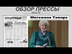 Embedded thumbnail for Обзор партийной прессы 09.07-12.07