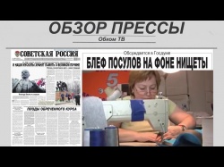 Embedded thumbnail for Обзор партийной прессы 16.04-19.04