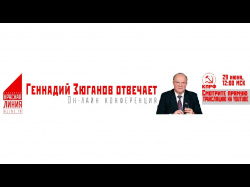 Embedded thumbnail for Конференция Г.А. Зюганова в социальных сетях