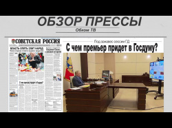 Embedded thumbnail for Обзор партийной прессы (№19)