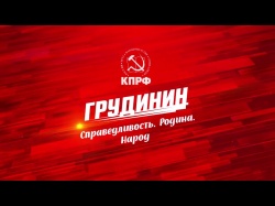 Embedded thumbnail for Грудинин: Сибирь – центр России!