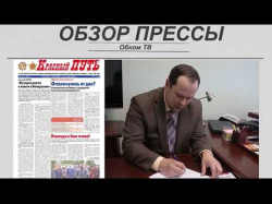 Embedded thumbnail for Обзор партийной прессы (№22)