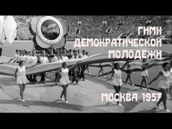 Embedded thumbnail for VI Всемирный фестиваль молодёжи и студентов. Москва, 1957