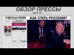 Embedded thumbnail for Обзор партийной прессы 13.11-16.11