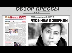 Embedded thumbnail for Обзор партийной прессы 01.10-05.10